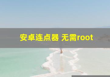 安卓连点器 无需root